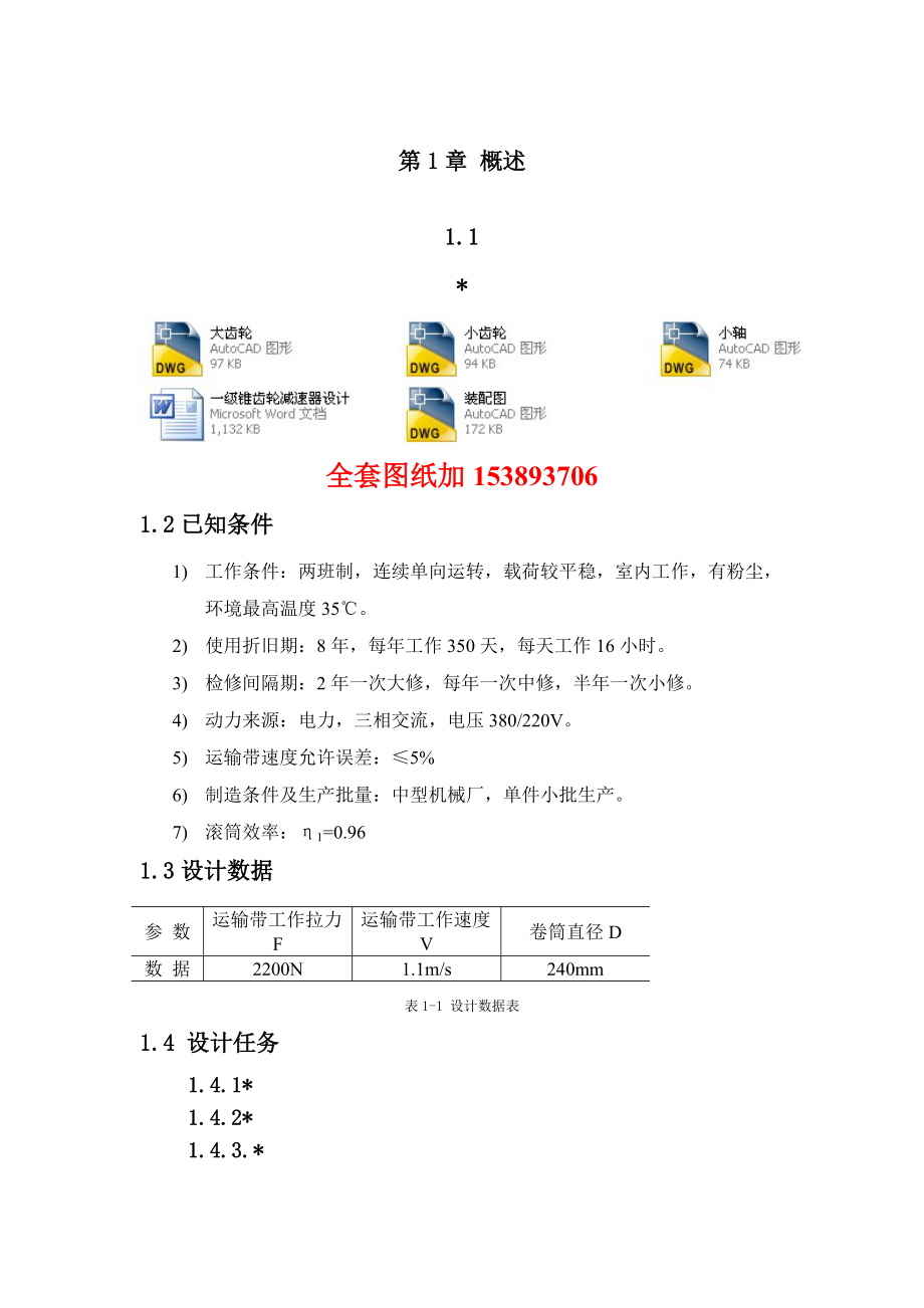 機械設(shè)計課程設(shè)計一級錐齒輪減速器設(shè)計F=2.2V=1.1D=240(全套圖紙）_第1頁