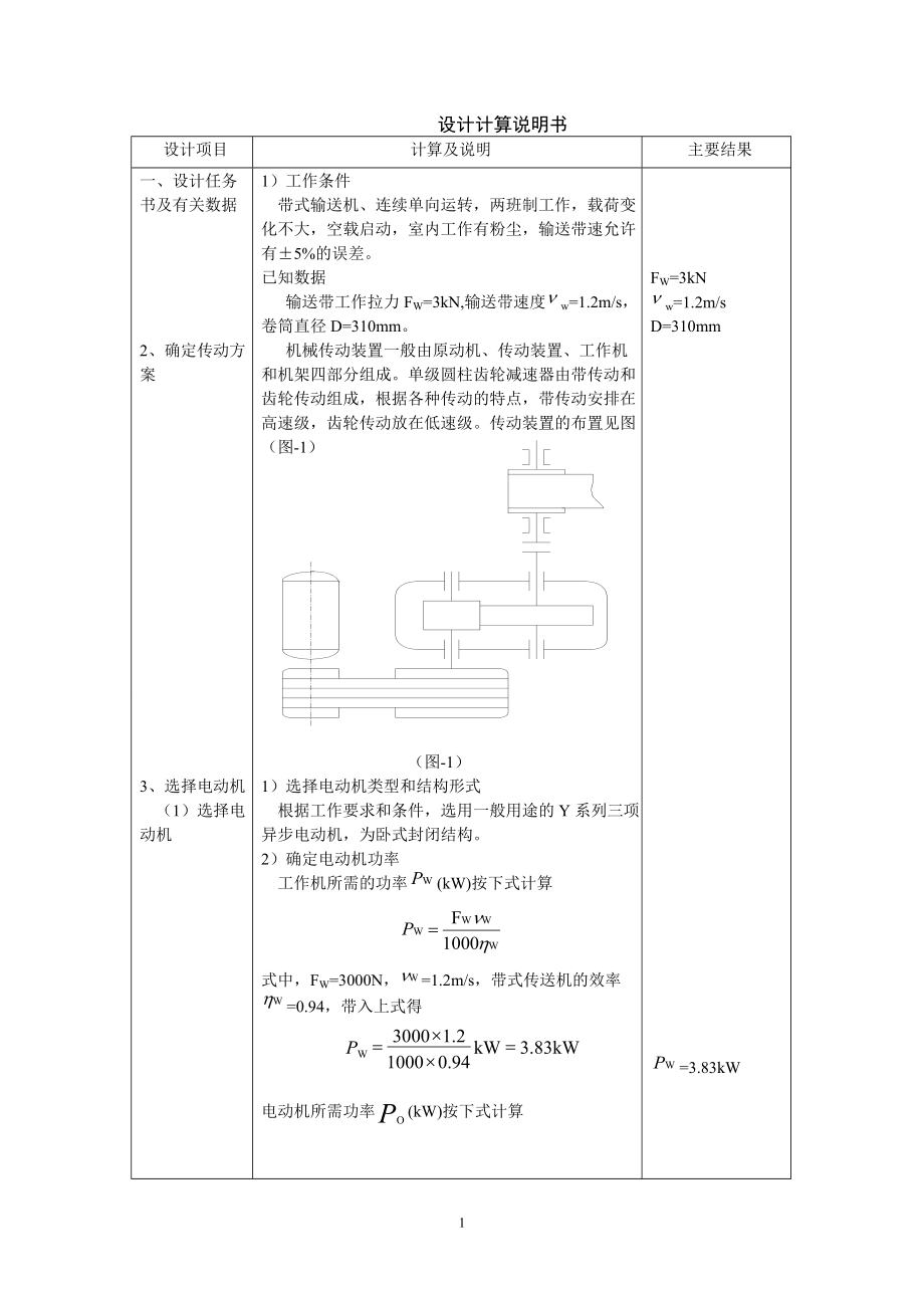 機械設計課程設計帶式輸送機傳送裝置設計_第1頁