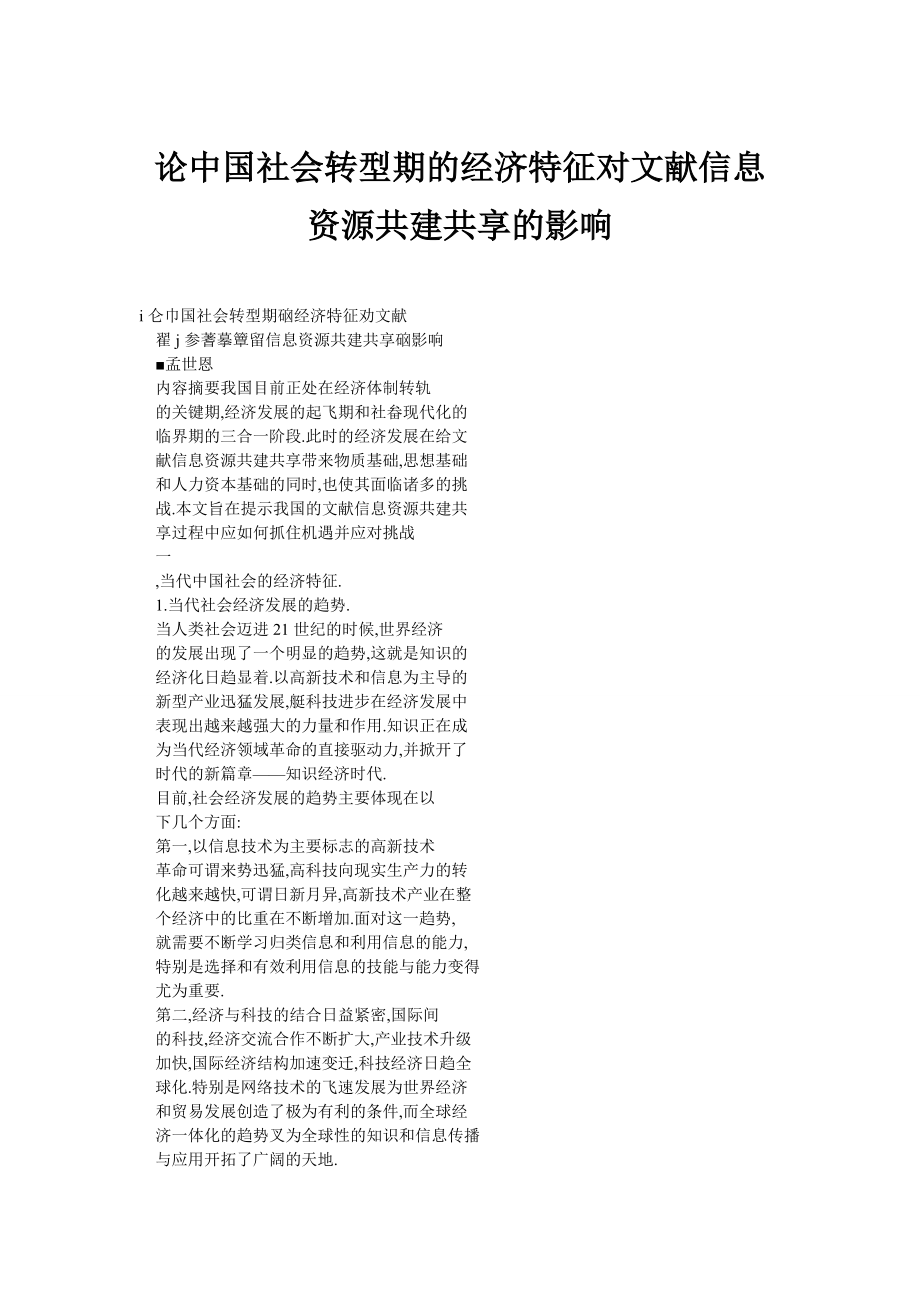 论中国社会转型期的经济特征对文献信息资源共建共享的影响_第1页