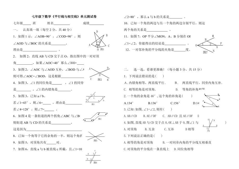 [初一數(shù)學]七年級下數(shù)學《平行線與相交線》單元測試卷1_第1頁