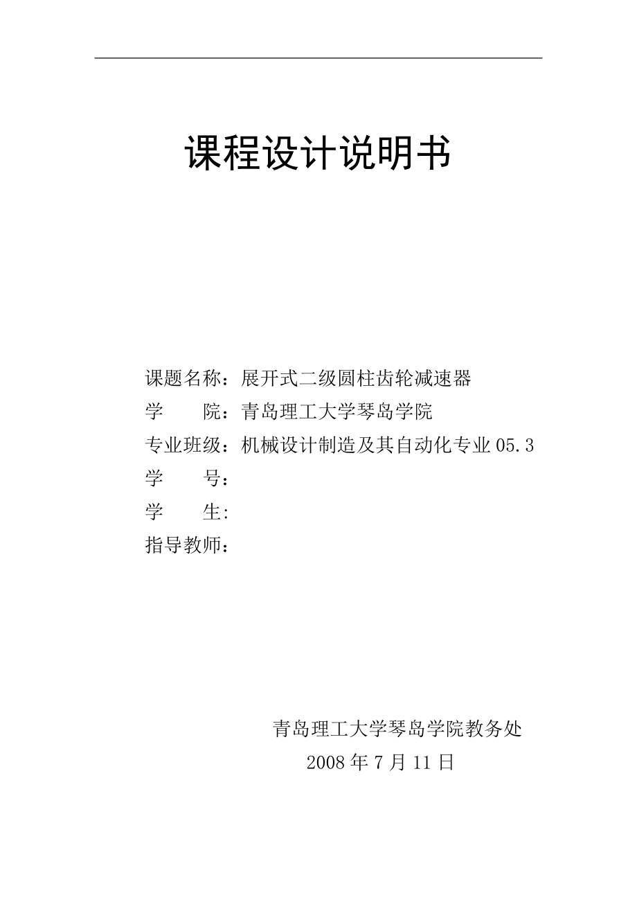 机械设计课程设计展开式二级圆柱齿轮减速器设计说明书_第1页