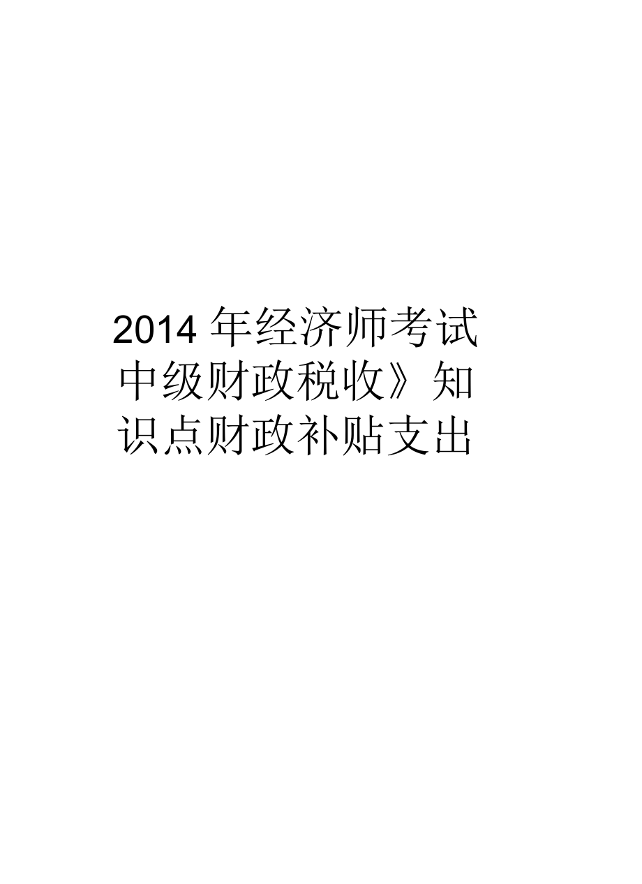 经济师考试《中级财政税收》知识点财政补贴支出汇总_第1页