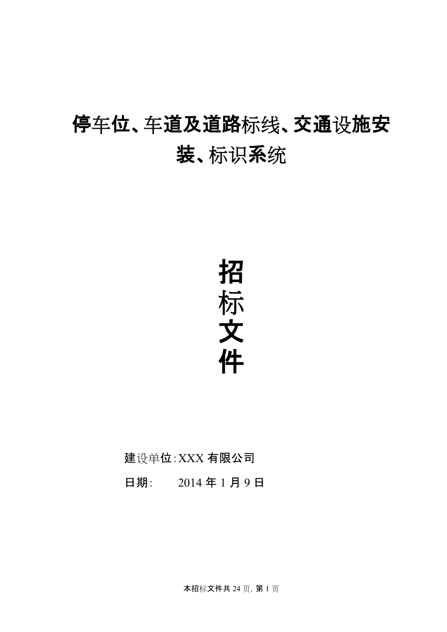 停车场、停车位、车道及道路标线、标识系统、交通设施安装招标文件_第1页