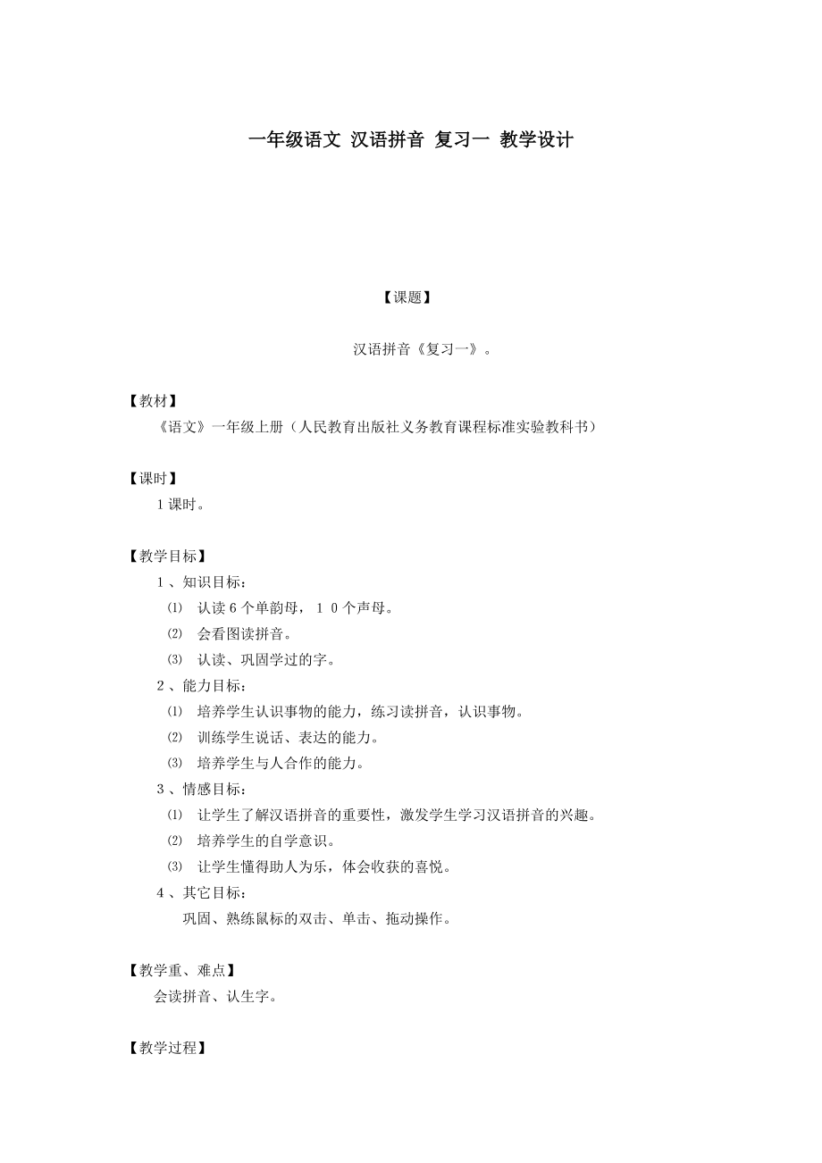 一年级语文 汉语拼音 复习一 教学设计_第1页