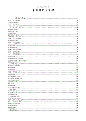 [工程科技]蒙古國礦點(diǎn)簡介