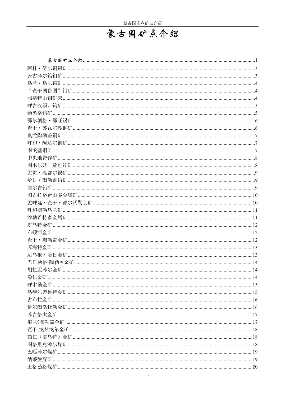 [工程科技]蒙古國礦點(diǎn)簡介_第1頁