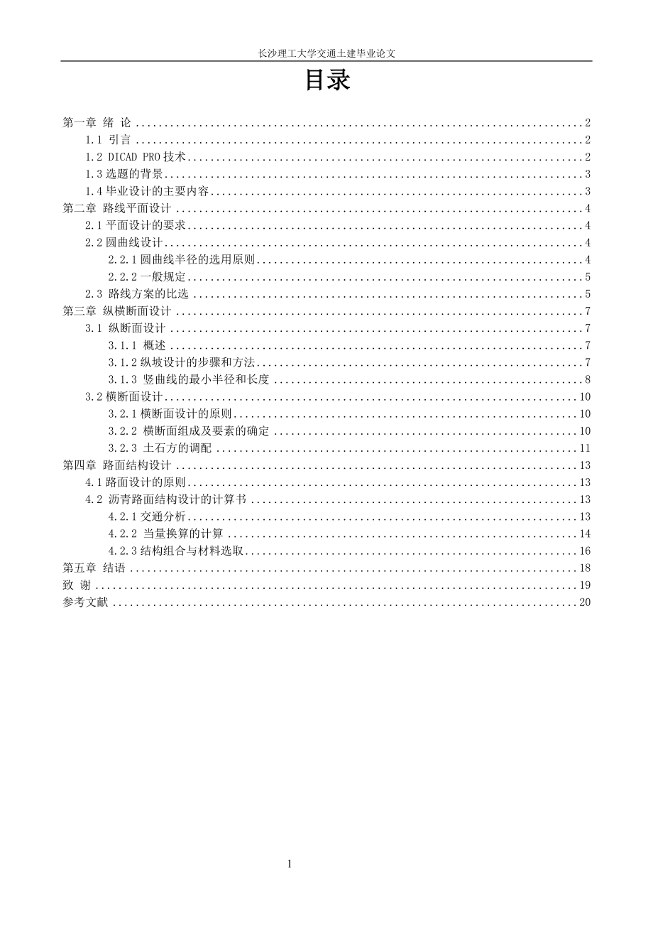 学交通土建公路设计毕业设计论文_第1页