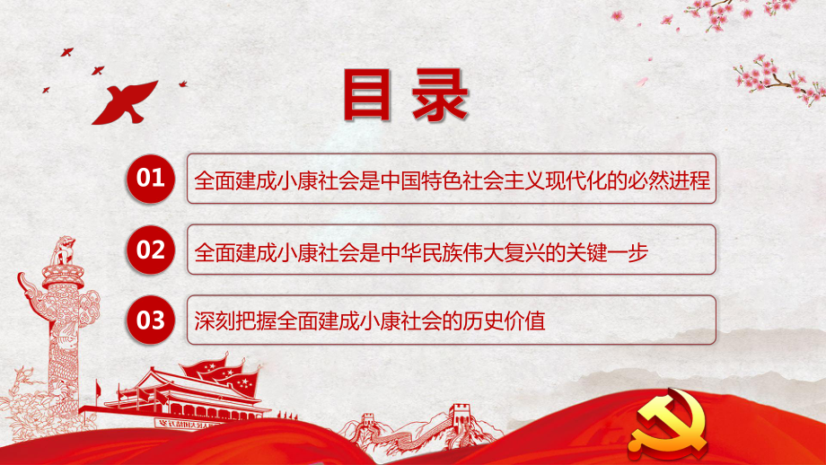 党政风全面建成小康社会社会的历史地位和重大意义ppt教学模板