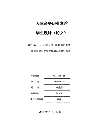 基于java ee下的b2b團購網(wǎng)系統(tǒng)—新聞發(fā)布與權限管理模塊的開發(fā)與設計