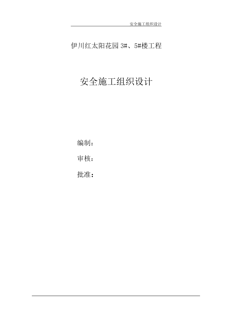 小区高层住宅楼及地下车库工程安全施工组织设计#河南#框剪结构_第1页