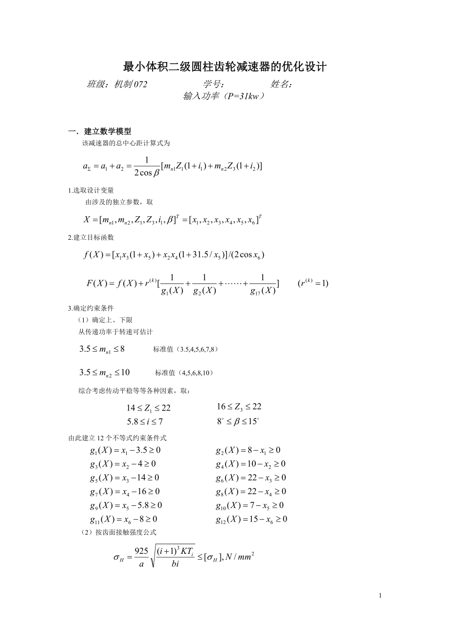 最小体积二级圆柱齿轮减速器的优化设计_第1页