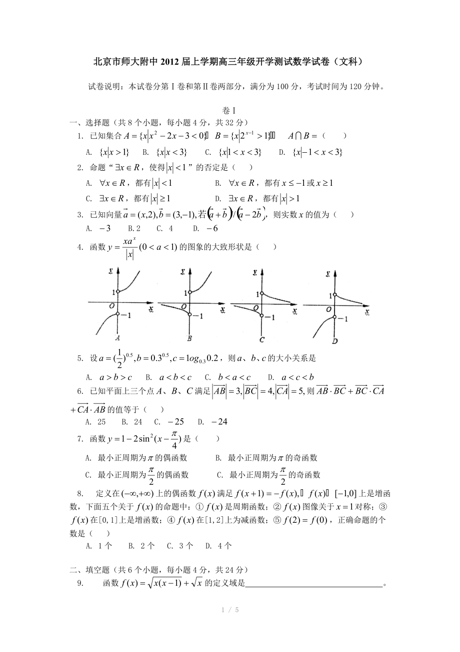 北京市北師大附中2012屆高三上學(xué)期開學(xué)測試 數(shù)學(xué)試卷（文科）_第1頁