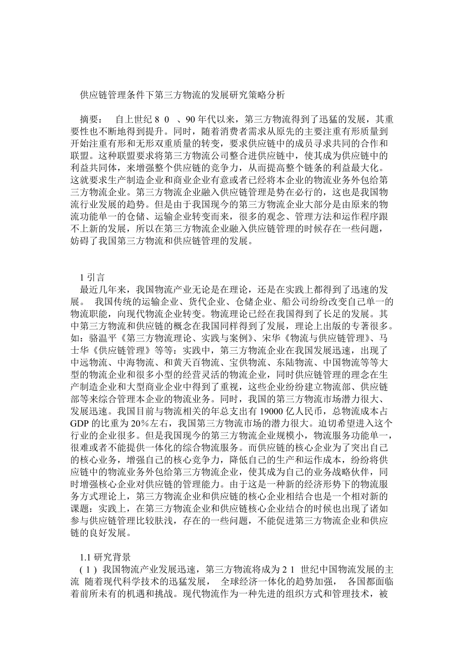 毕业论文供应链管理条件下第三方物流的发展研究策略分析_第1页