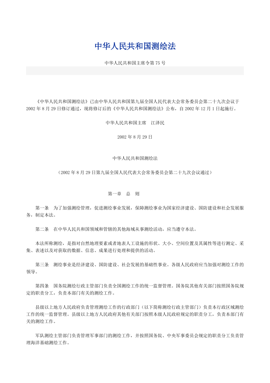 中华人民共和国测绘法_第1页