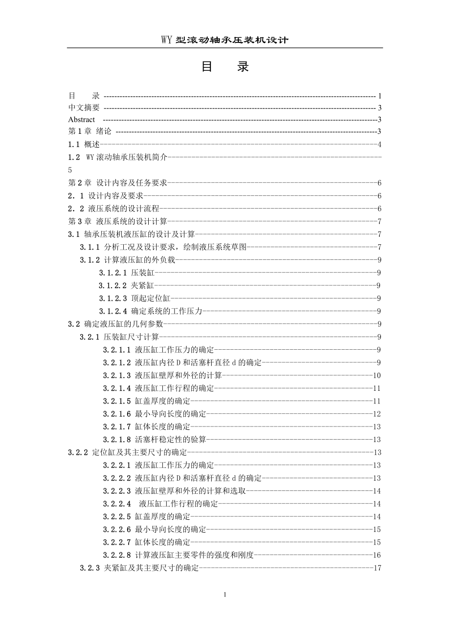 WY型滾動(dòng)軸承壓裝機(jī)設(shè)計(jì)_第1頁(yè)