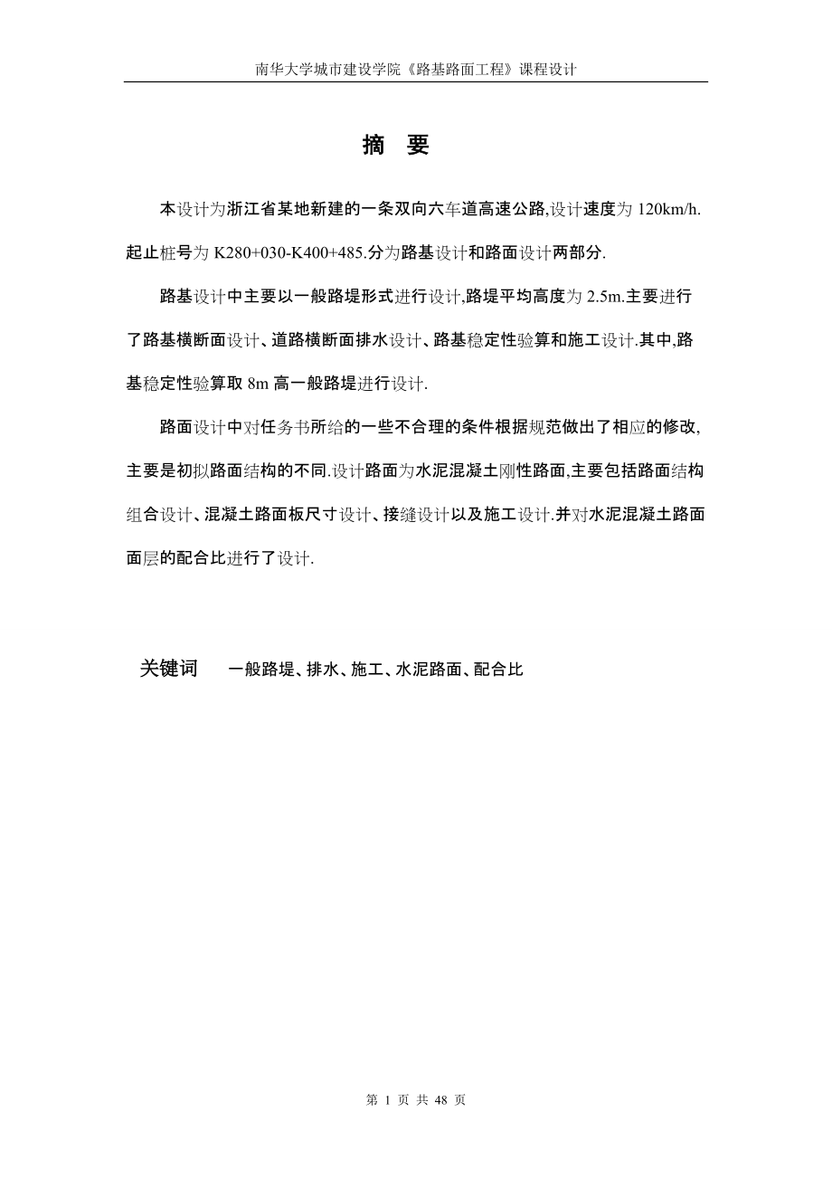 南華大學(xué)城市建設(shè)學(xué)院《路基路面工程》課程設(shè)計(jì)_第1頁(yè)