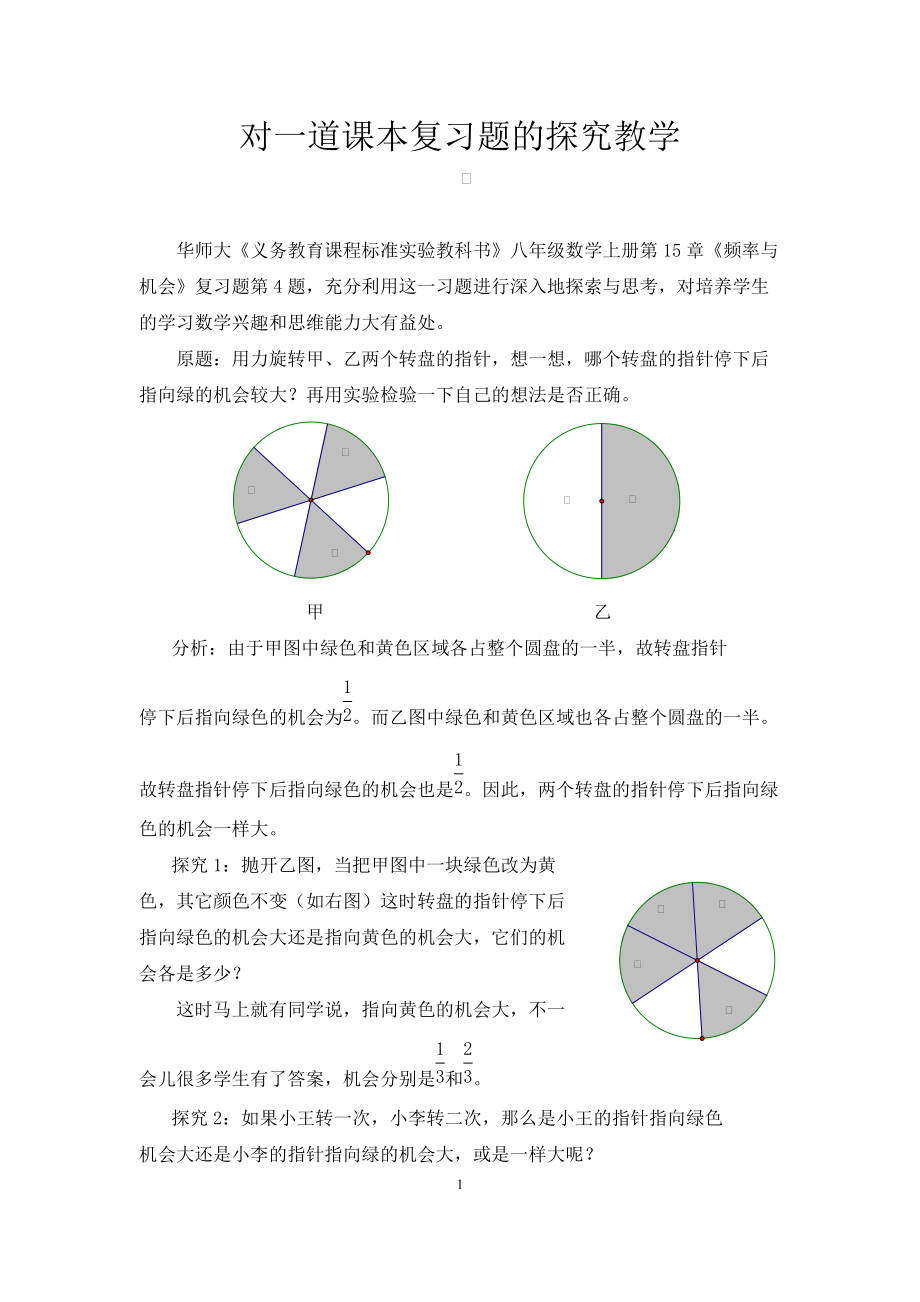 华师大《义务教育课程标准实验教科书》八年级数学上册：对一道课本复习题的探究教学_第1页