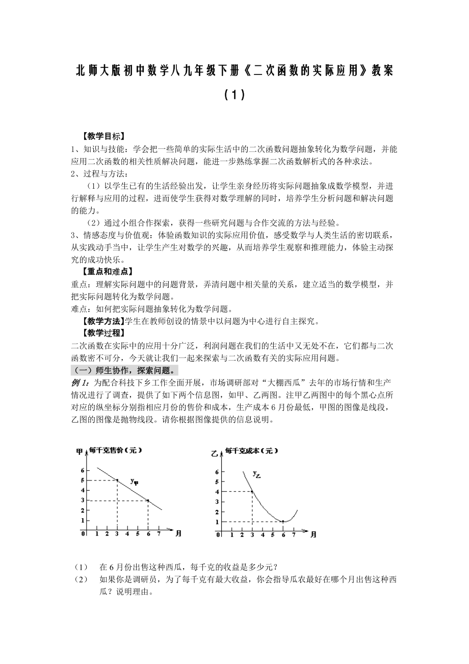 北師大版初中數(shù)學(xué)八九年級(jí)下冊(cè)《二次函數(shù)的實(shí)際應(yīng)用》教案（1）_第1頁(yè)