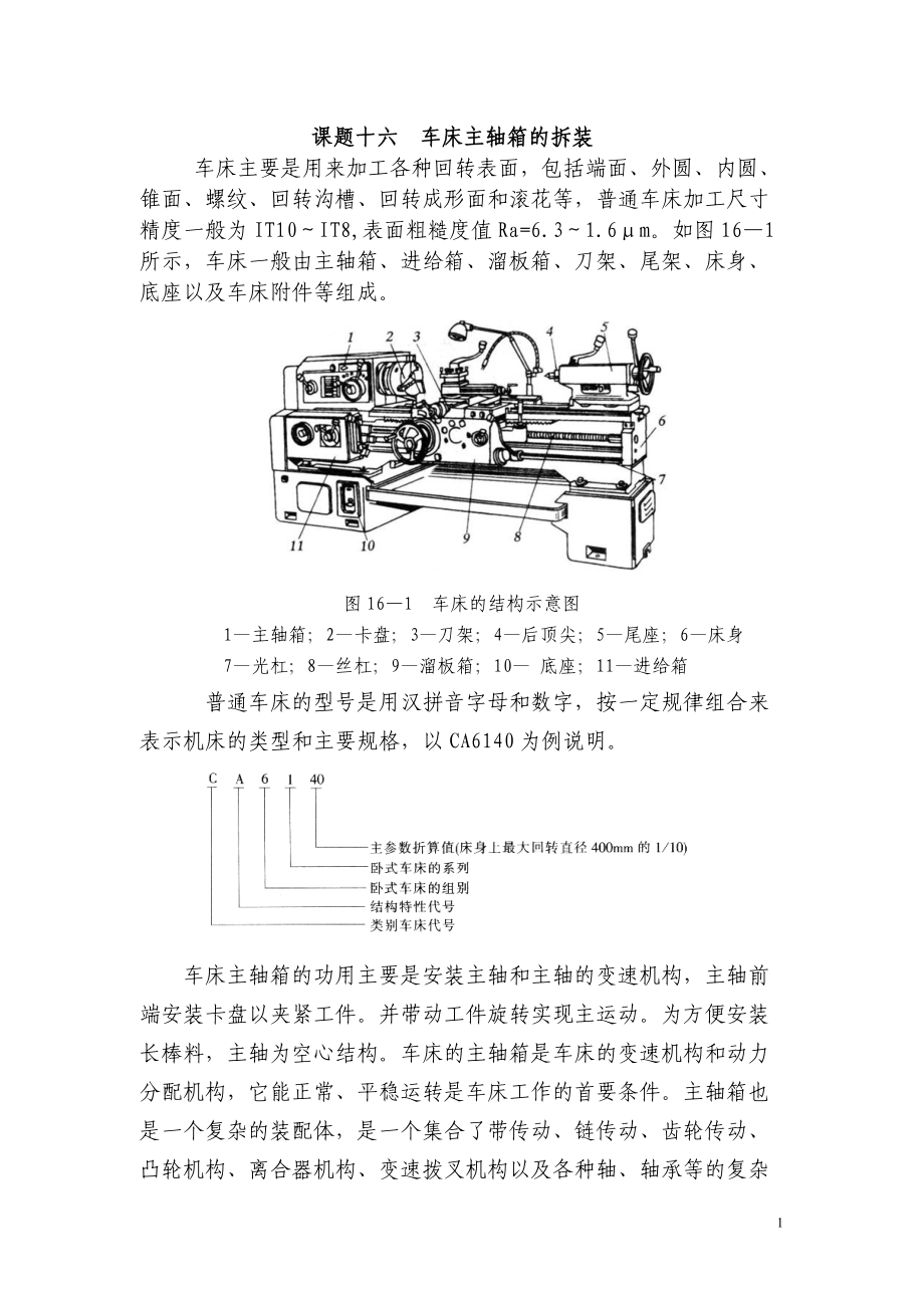 16車(chē)床主軸箱拆裝_第1頁(yè)