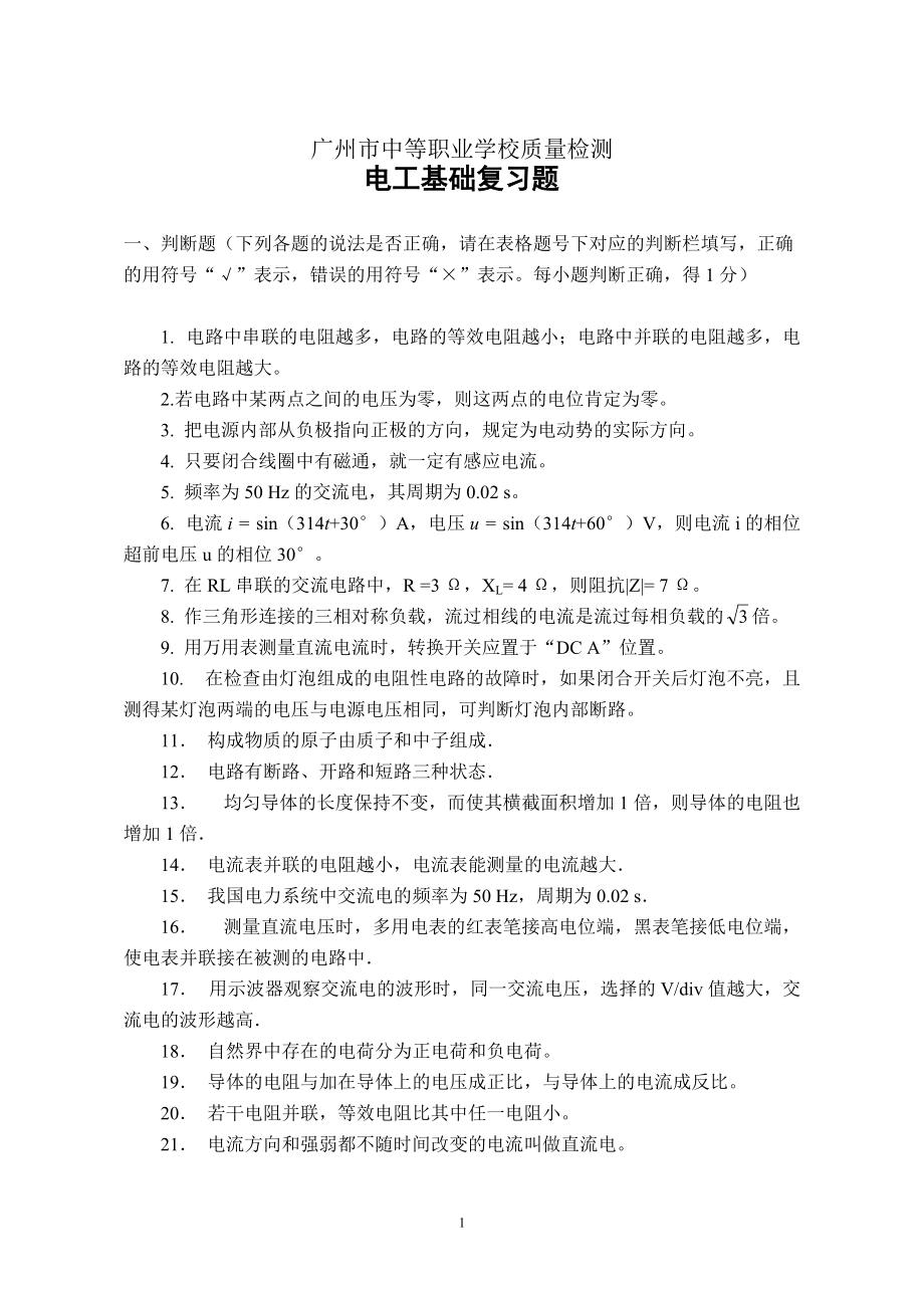 广州市中等职业学校质量检测 电工基础复习题 一、判断题（下列各题的 ..._第1页