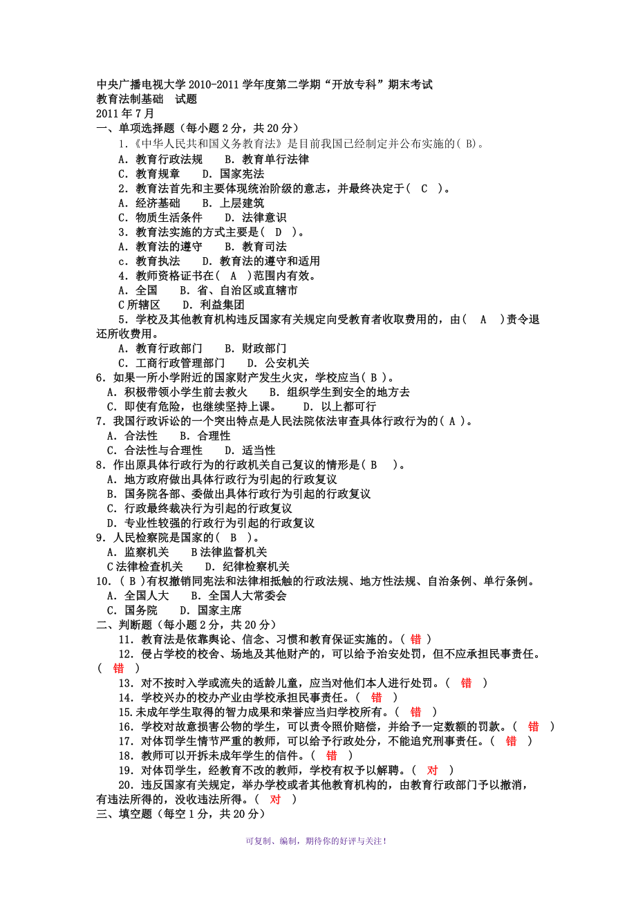 電大?？平逃芾怼督逃ㄖ苹A》試題及答案1Word版_第1頁