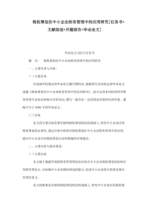 稅收籌劃在中小企業(yè)財務管理中的應用研究[任務書 文獻綜述 開題報告 畢業(yè)論文]（已處理）