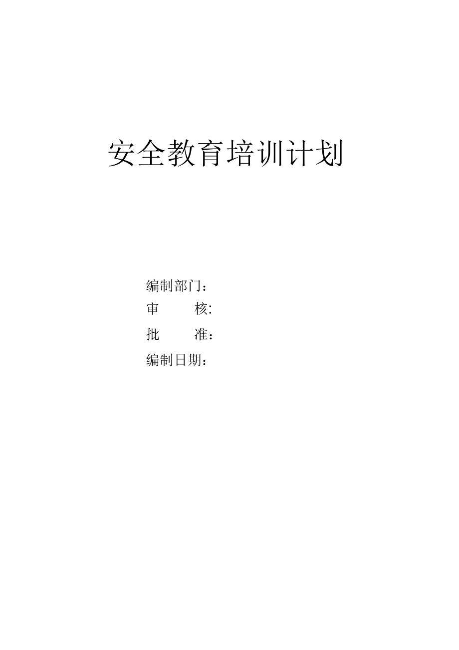 安全教育培訓計劃(表格)