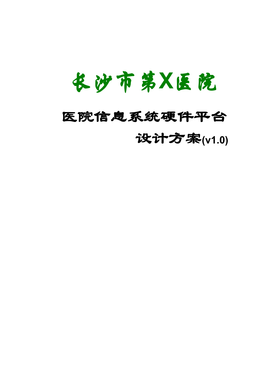 長沙市某醫(yī)院信息系統(tǒng)硬件平臺方案設(shè)計_第1頁