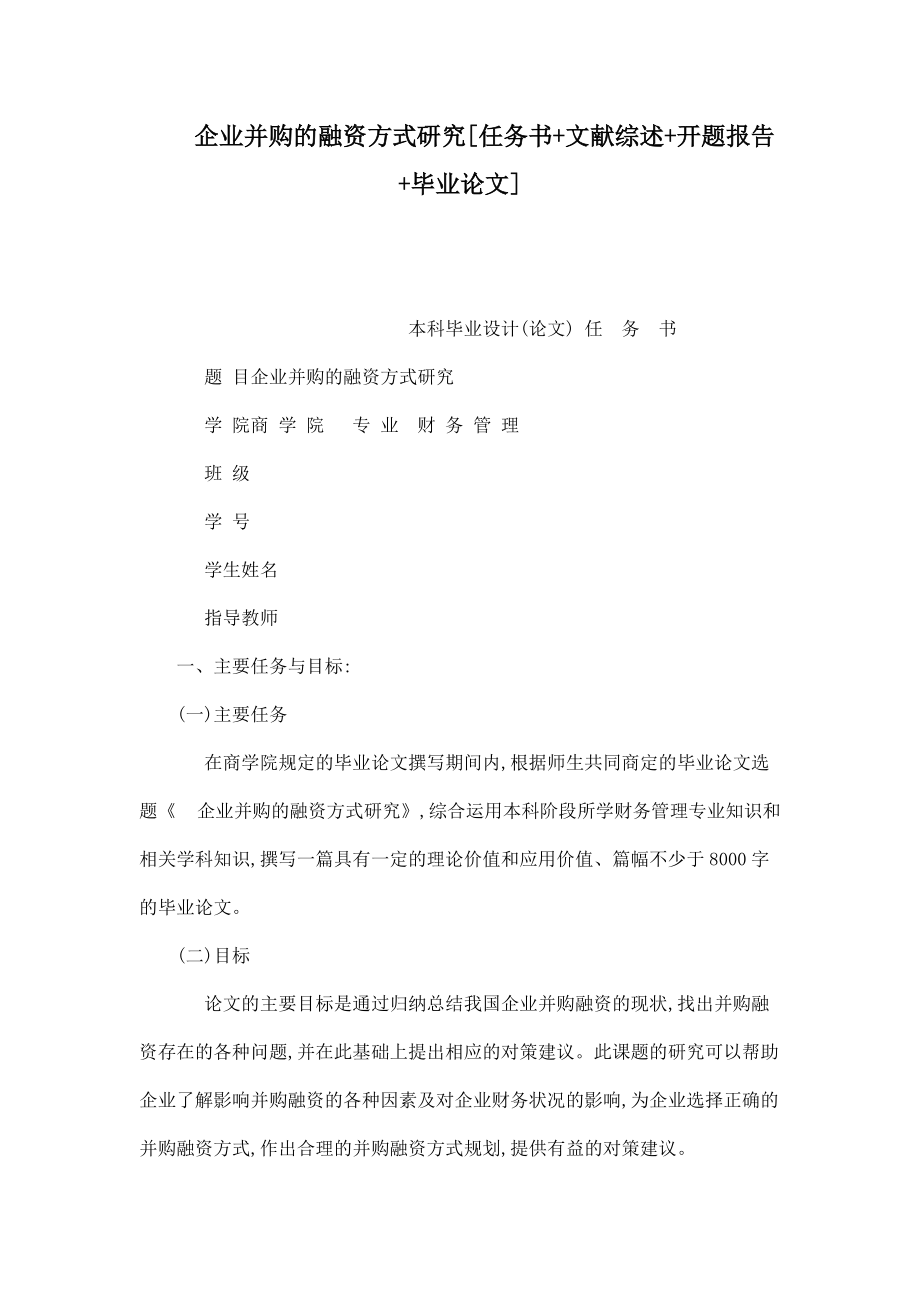 企業(yè)并購的融資方式研究[任務(wù)書 文獻(xiàn)綜述 開題報(bào)告 畢業(yè)論文]（已處理）_第1頁