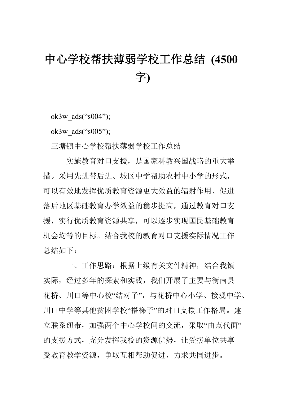 中心學校幫扶薄弱學校工作總結 (4500字)_第1頁