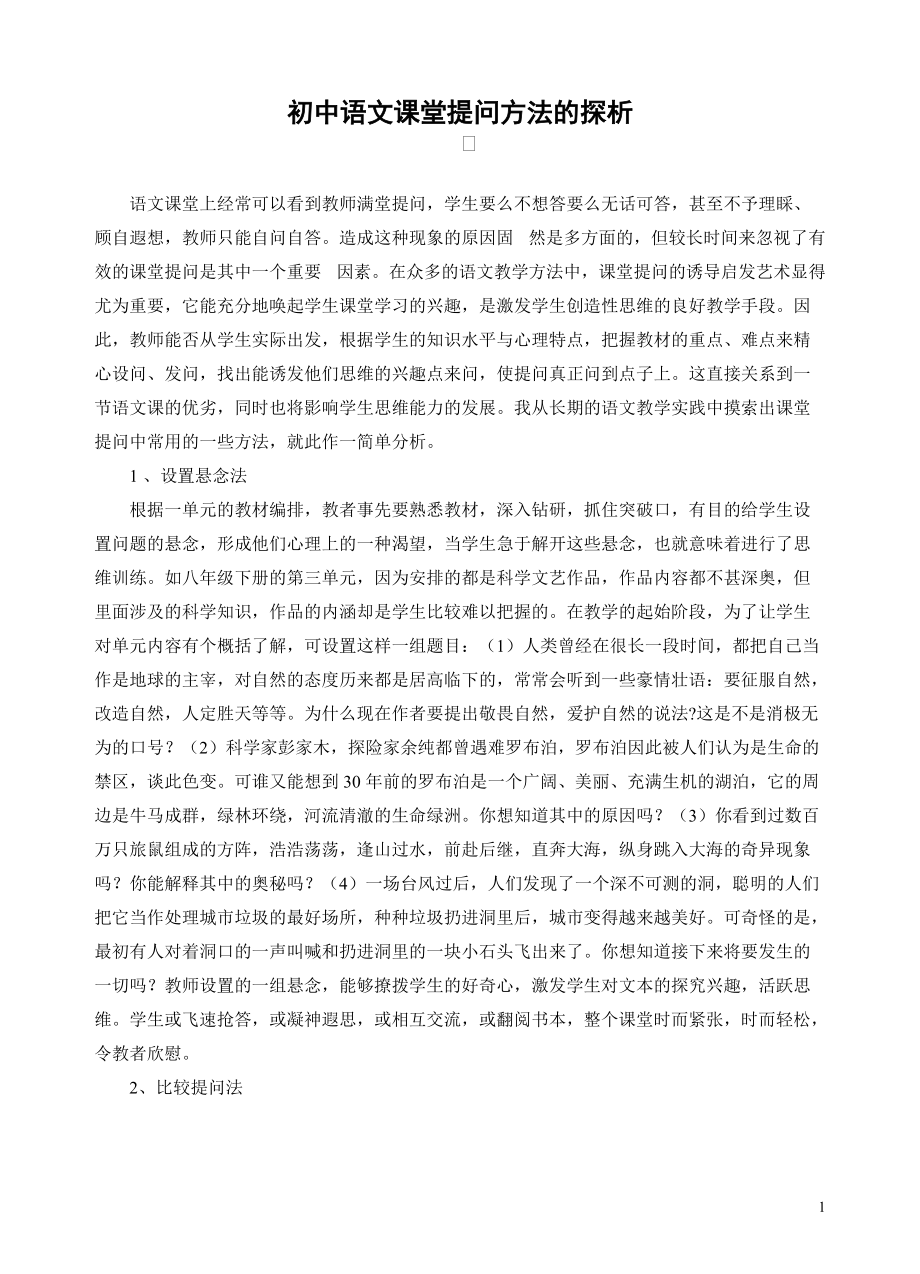 初中语文课堂提问方法的探析_第1页