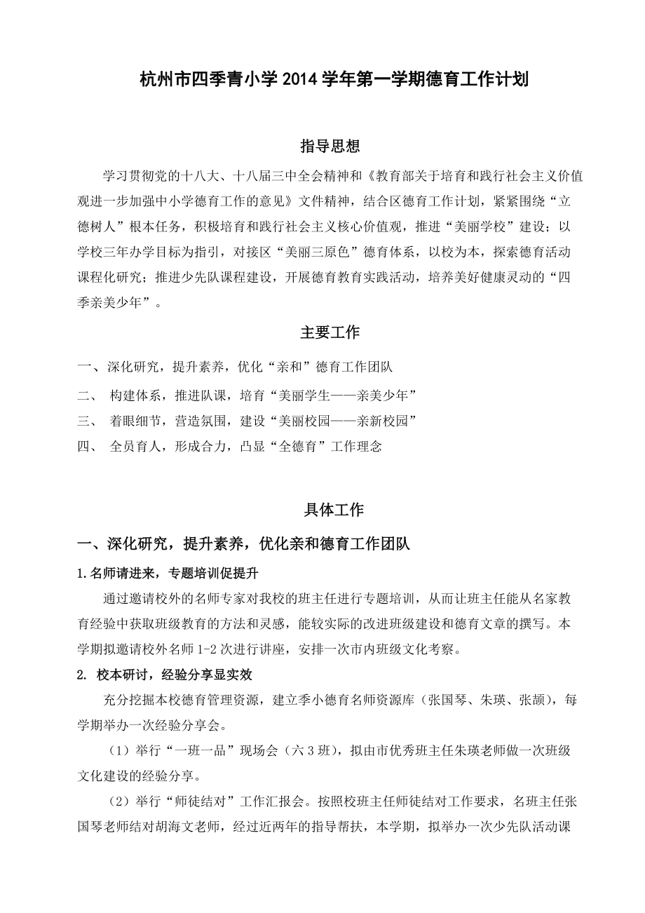 杭州市四季青小学第一学期德育工作计划_第1页