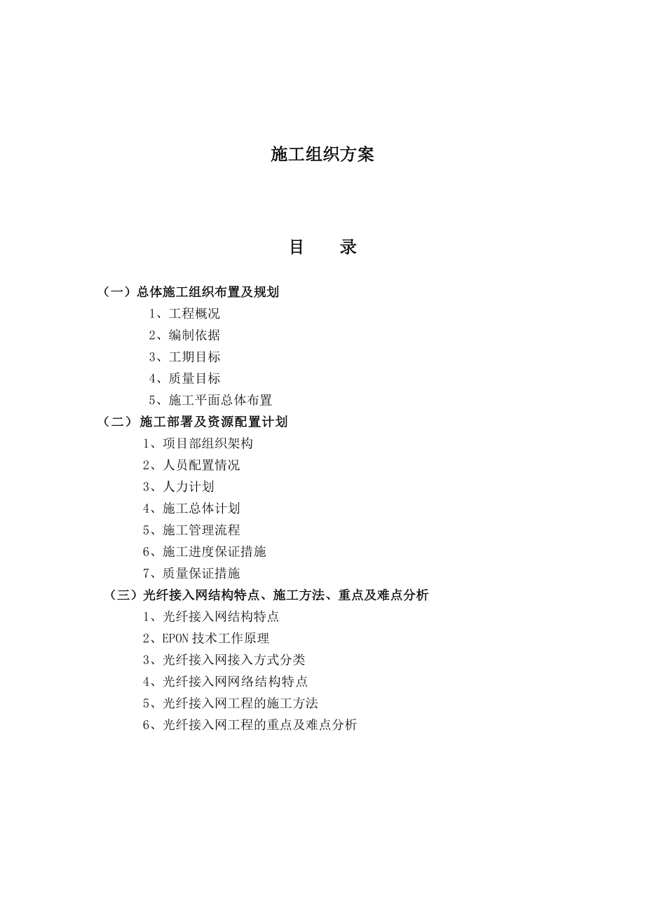 [信息與通信]中國電信寧夏分公司全區(qū)接入網光纜工程施工組織方案_第1頁