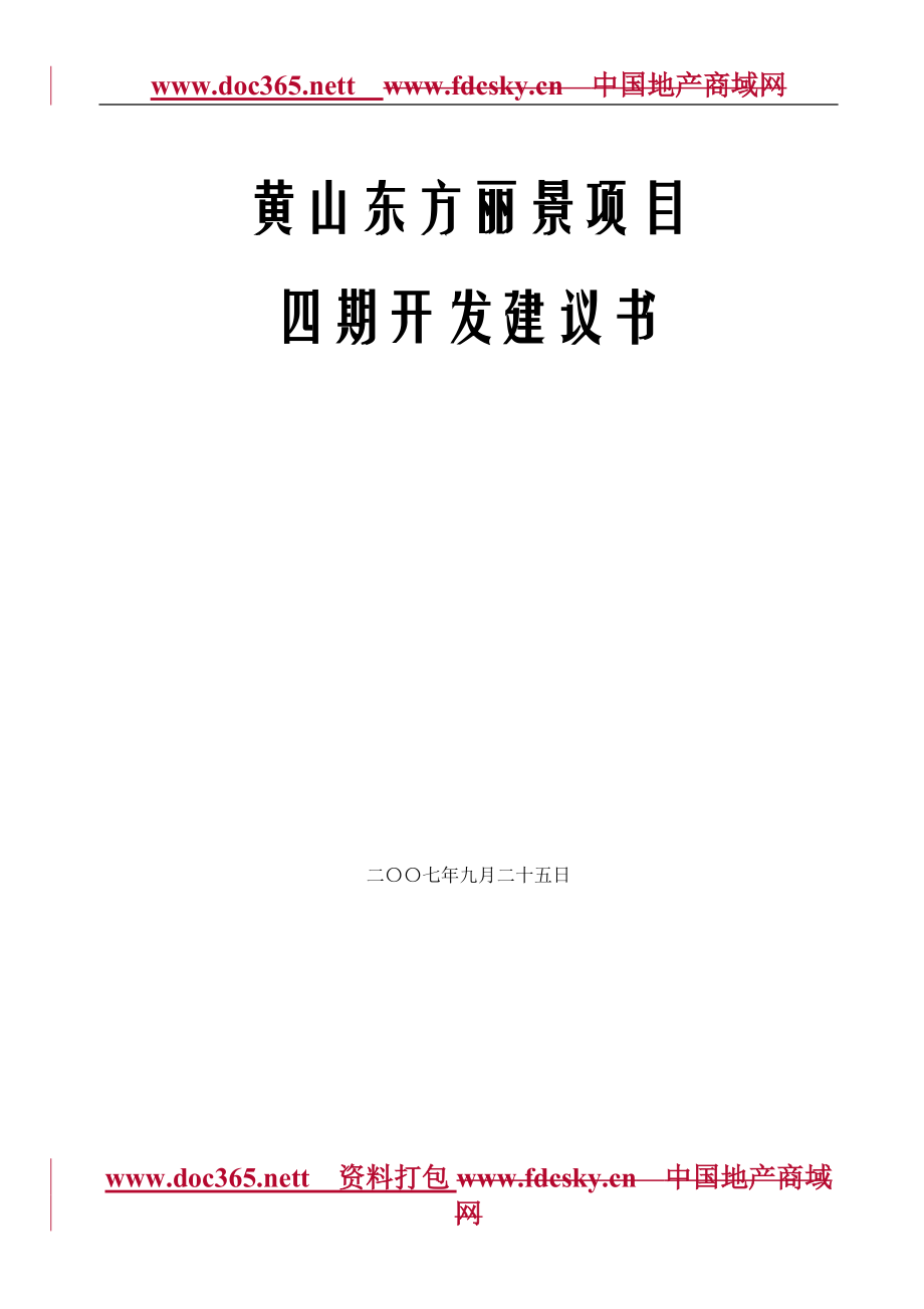 黄山东方丽景项目四期开发建议书_第1页