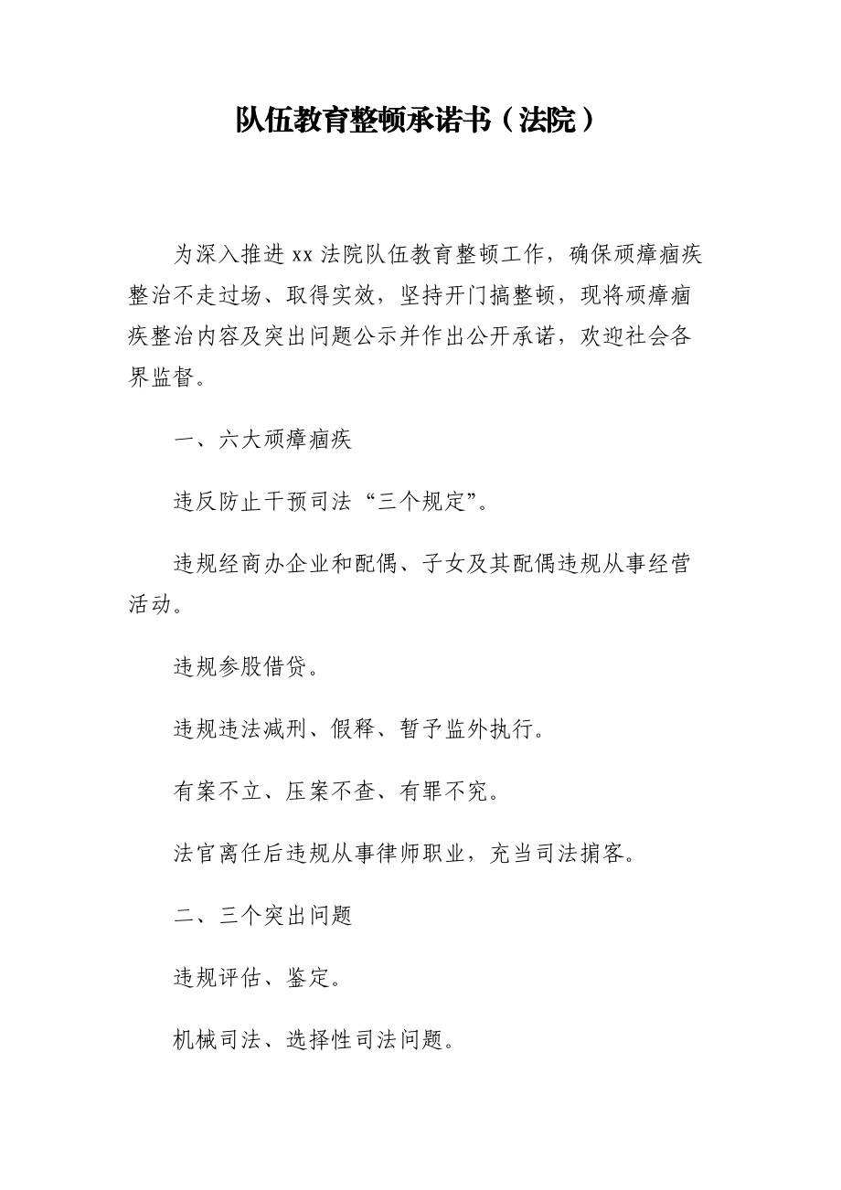 隊(duì)伍教育整頓承諾書（法院）_第1頁