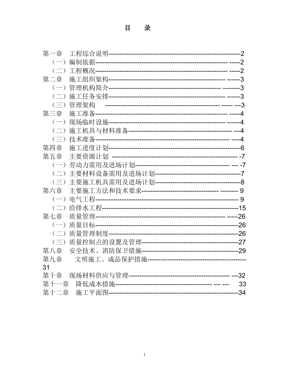 某工程水电施工组织设计_第1页