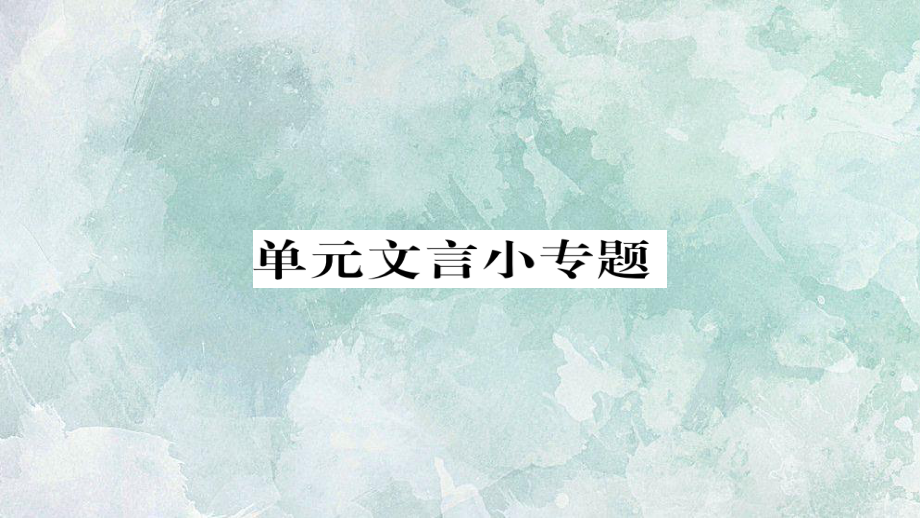 2018年秋人教部編版八年級上冊語文習題課件：第六單元 單元語法小專題_第1頁