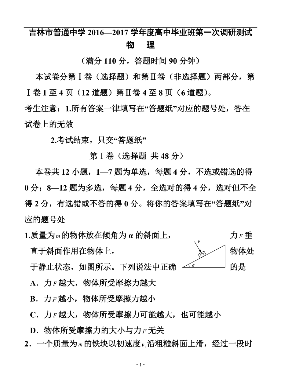 吉林省吉林市普通中学高三第一次调研测 物理试卷及答案_第1页