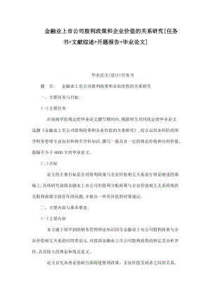 金融業(yè)上市公司股利政策和企業(yè)價值的關系研究[任務書 文獻綜述 開題報告 畢業(yè)論文]（已處理）