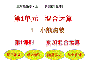 三年級(jí)上冊(cè)數(shù)學(xué)課件－第1單元 第1節(jié)第1課時(shí)乘加混合運(yùn)算｜北師大版