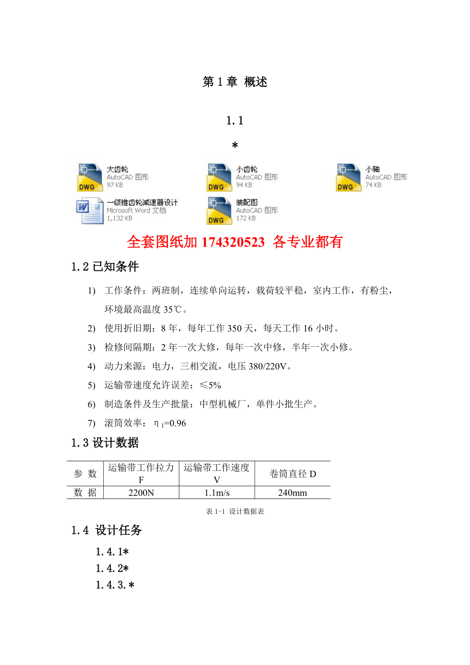 機(jī)械設(shè)計課程設(shè)計一級錐齒輪減速器設(shè)計F=2.2V=1.1D=240(全套圖紙）_第1頁