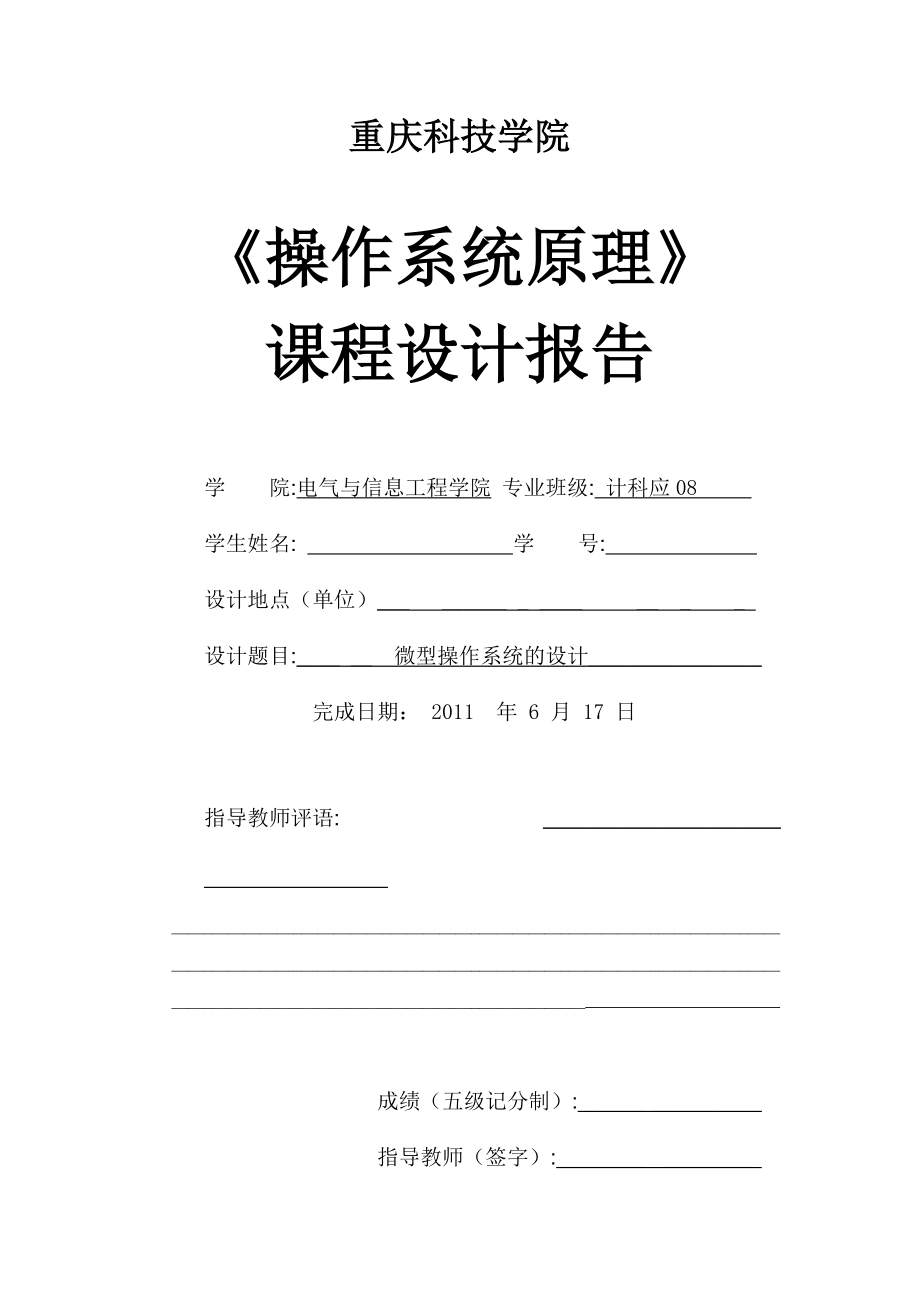 《操作系統(tǒng)原理》課程設(shè)計(jì)報(bào)告微型操作系統(tǒng)的設(shè)計(jì)_第1頁(yè)