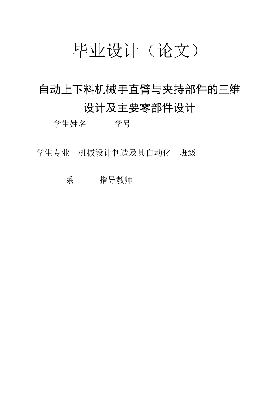 機械設計制造及其自動化畢業(yè)論文機械手的設計_第1頁