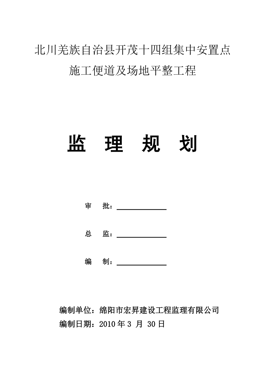 安置点 施工便道及场地平整工程监理规划_第1页