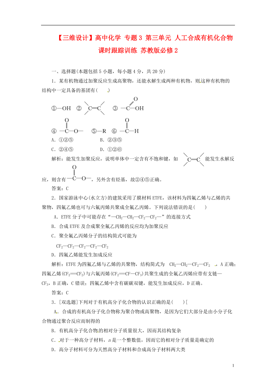 【三維設(shè)計(jì)】高中化學(xué) 專題3 第三單元 人工合成有機(jī)化合物課時(shí)跟蹤訓(xùn)練 蘇教版必修2_第1頁