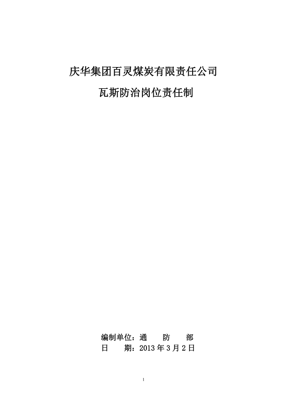 煤炭有限责任公司瓦斯防治岗位责任制_第1页