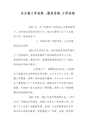 辦公室工作總結(jié) ,報告總結(jié),工作總結(jié)