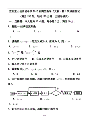 723874525江西玉山县仙岩中学高三第1次模拟测试文科数学试题及答案