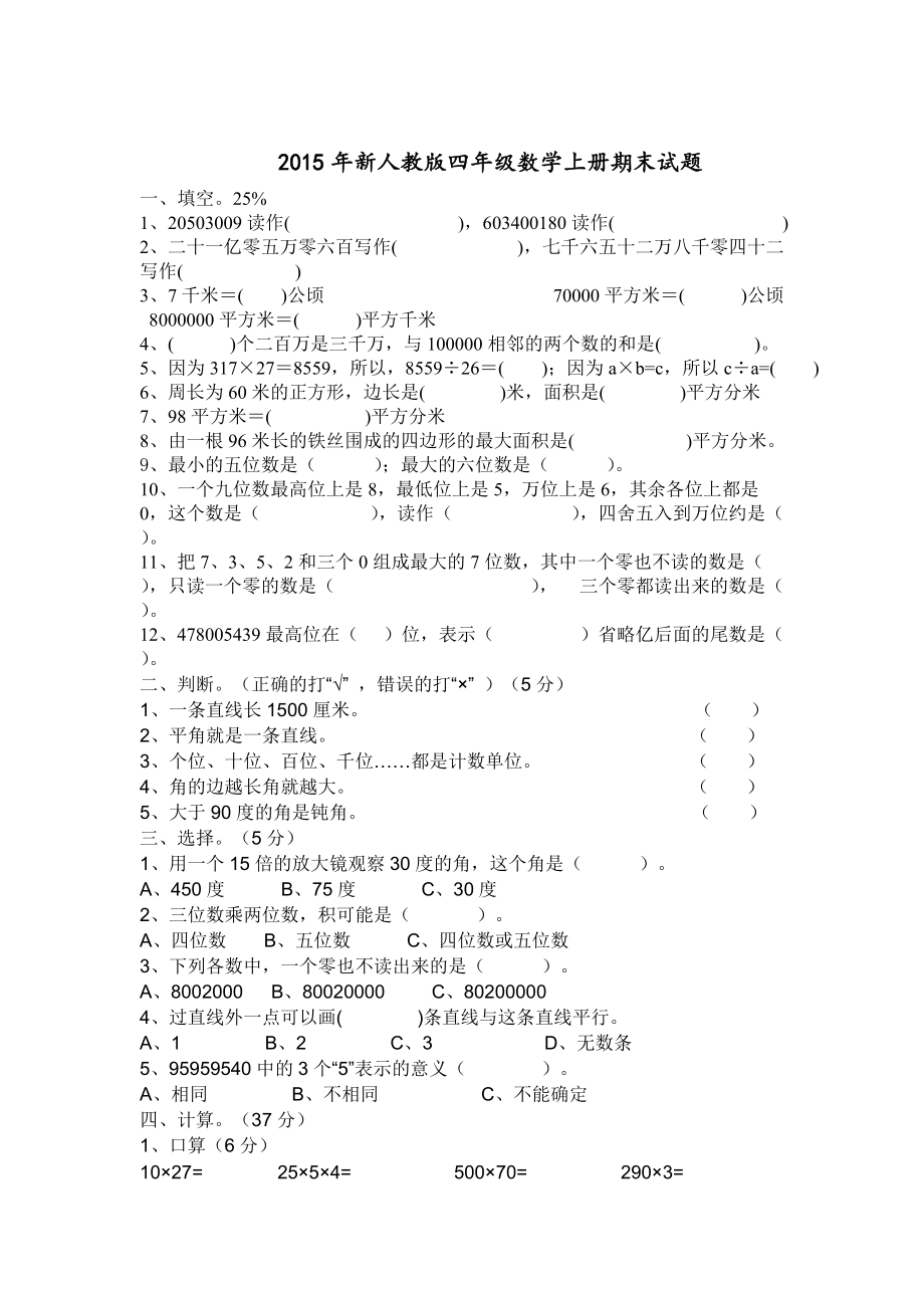 新人教版四年级数学上册期末试题_第1页