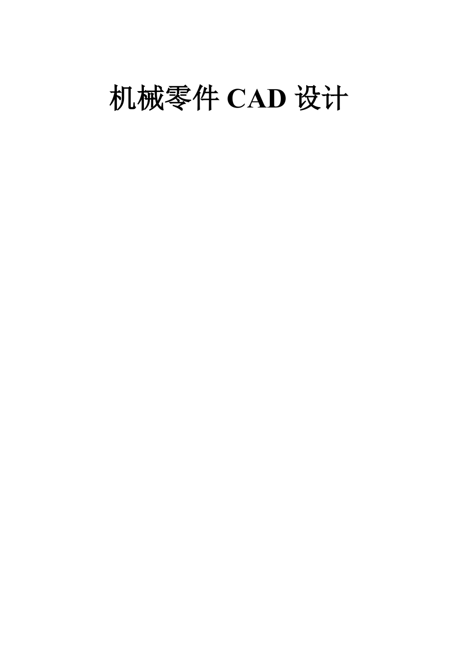 機械零件CAD設(shè)計_第1頁